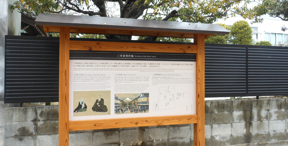 三井家発祥の地の案内板