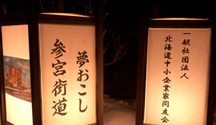北海道　釧路雪まつり　行灯提供